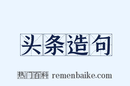 头条造句是什么意思的图片